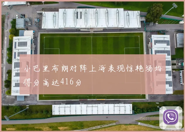 小巴里布朗对阵上海表现惊艳场均得分高达416分