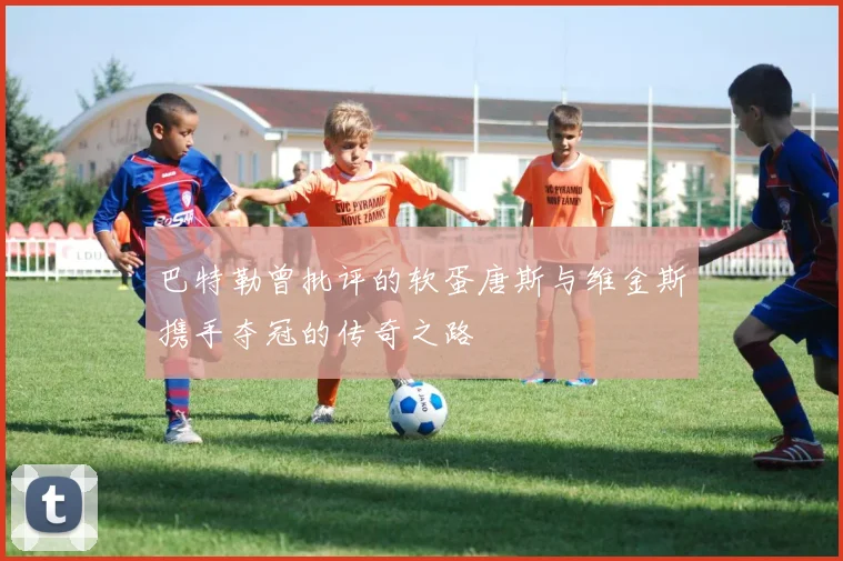 巴特勒曾批评的软蛋唐斯与维金斯携手夺冠的传奇之路