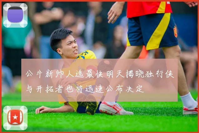 公牛新帅人选最快明天揭晓独行侠与开拓者也将迅速公布决定