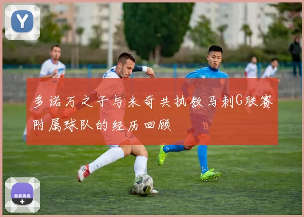 多诺万之子与米奇共执教马刺G联赛附属球队的经历回顾
